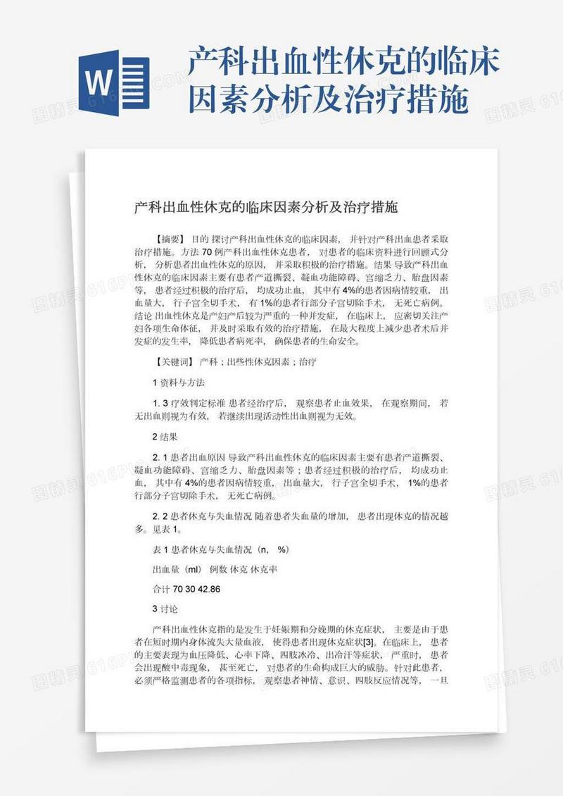 产科出血性休克的临床因素分析及治疗措施