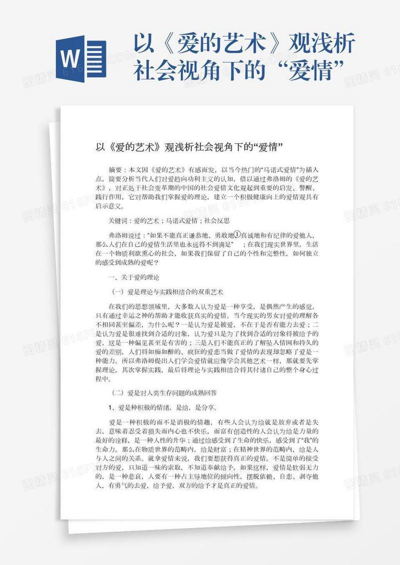 以《爱的艺术》观浅析社会视角下的“爱情”