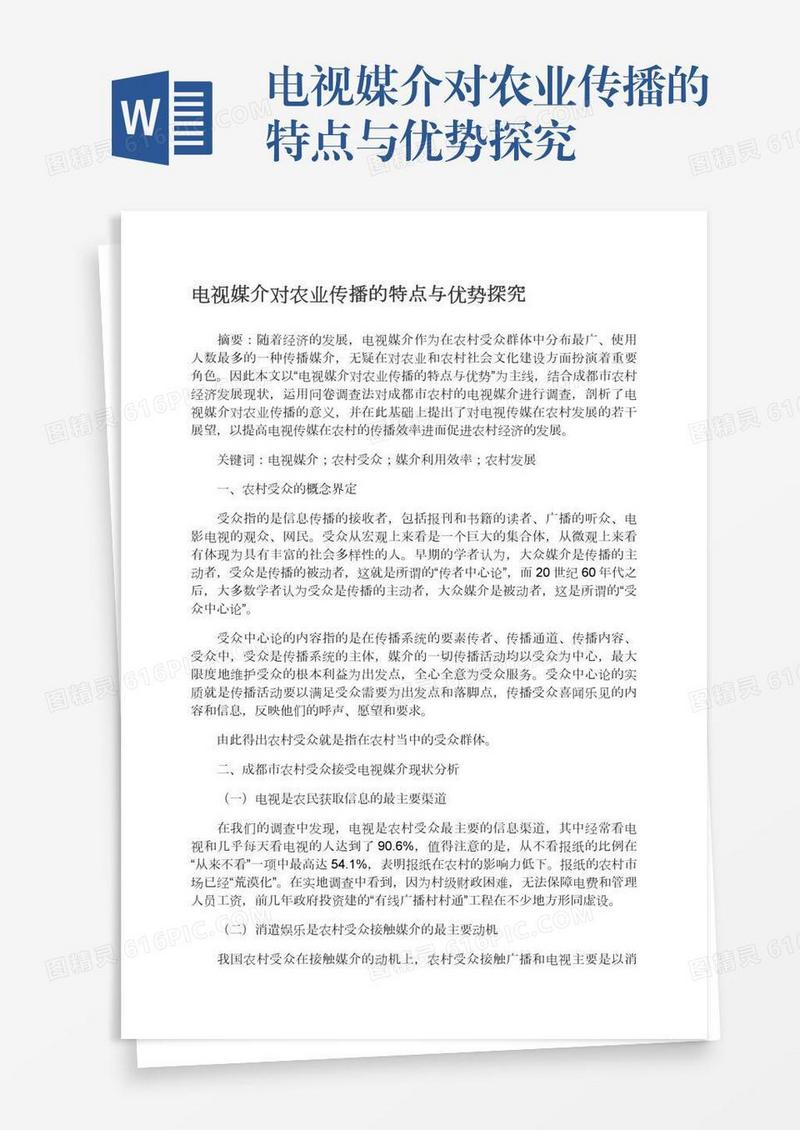 电视媒介对农业传播的特点与优势探究