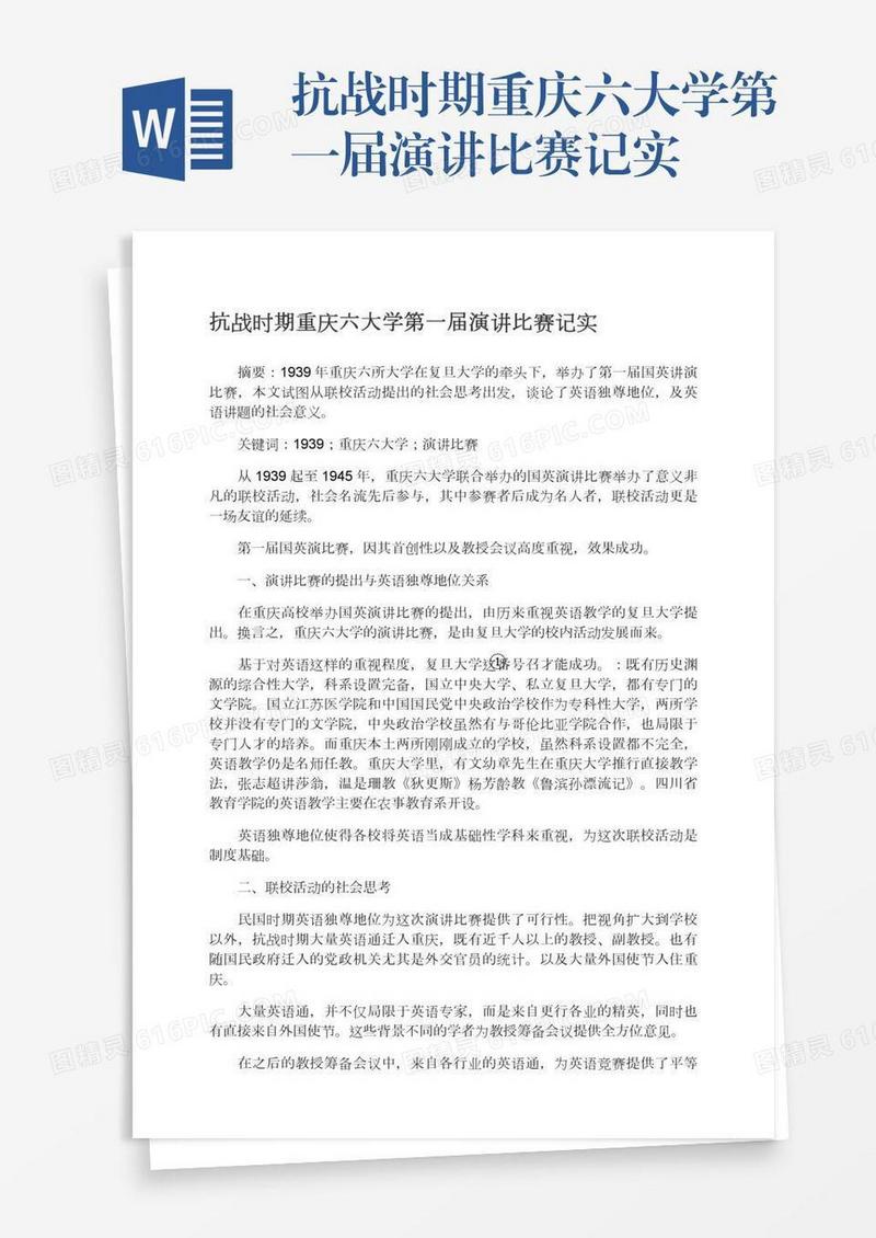抗战时期重庆六大学第一届演讲比赛记实
