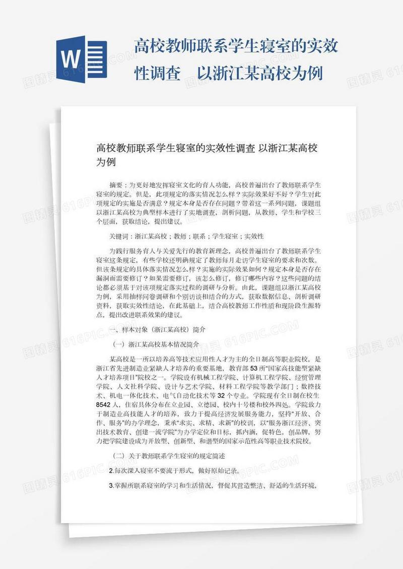 高校教师联系学生寝室的实效性调查―以浙江某高校为例