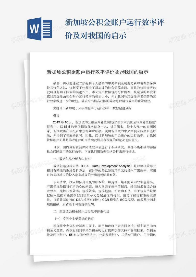 新加坡公积金账户运行效率评价及对我国的启示