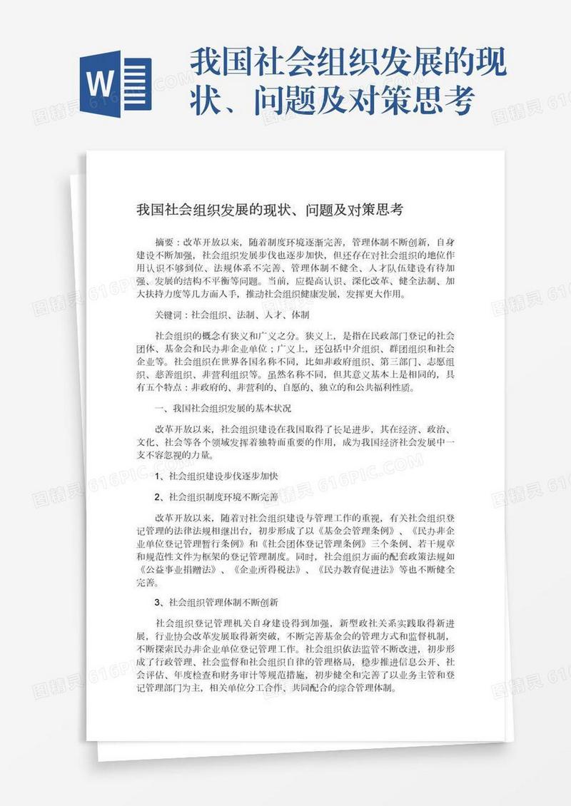 我国社会组织发展的现状、问题及对策思考