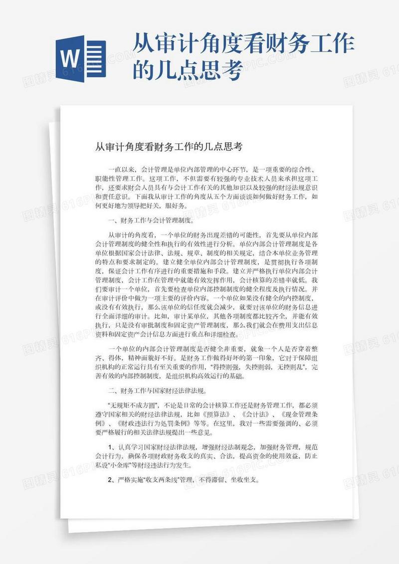 从审计角度看财务工作的几点思考