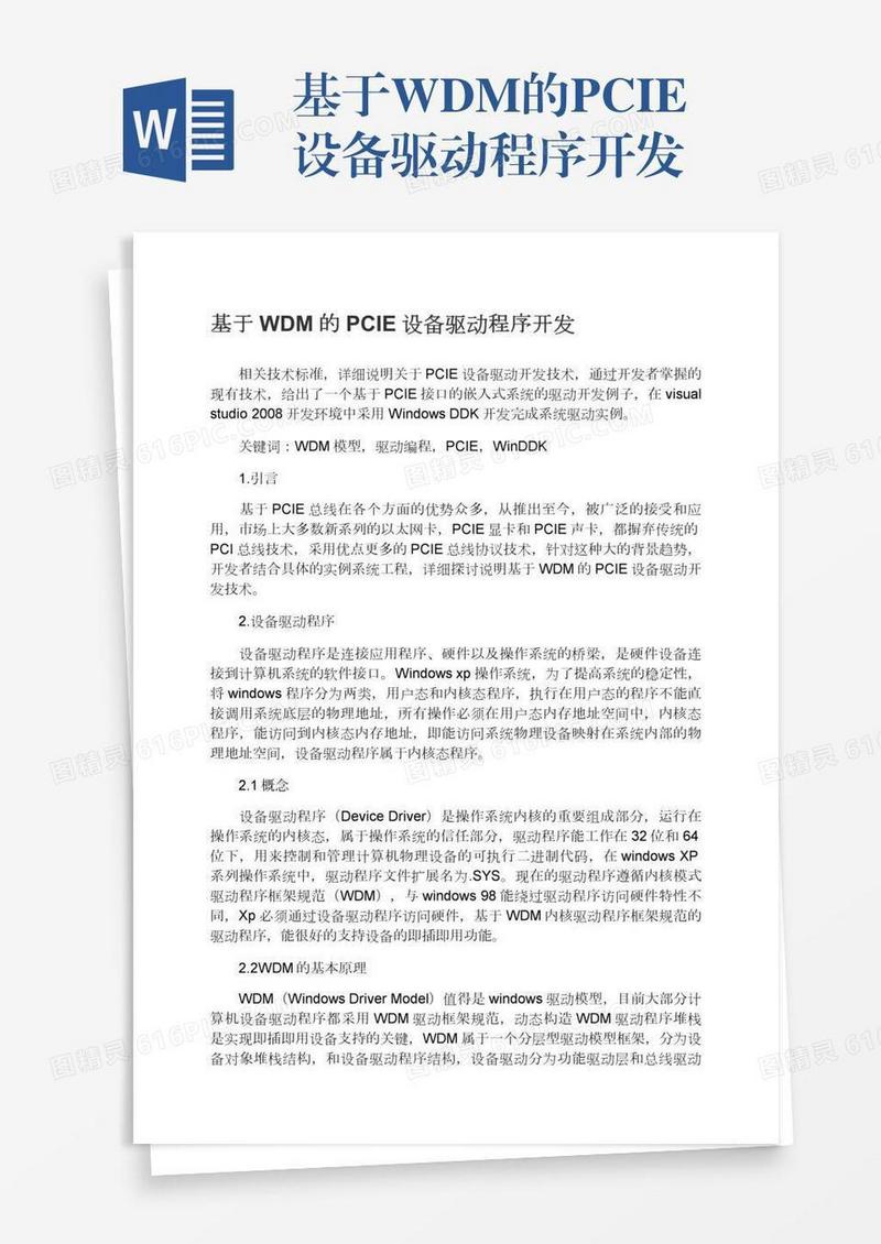 基于WDM的PCIE设备驱动程序开发