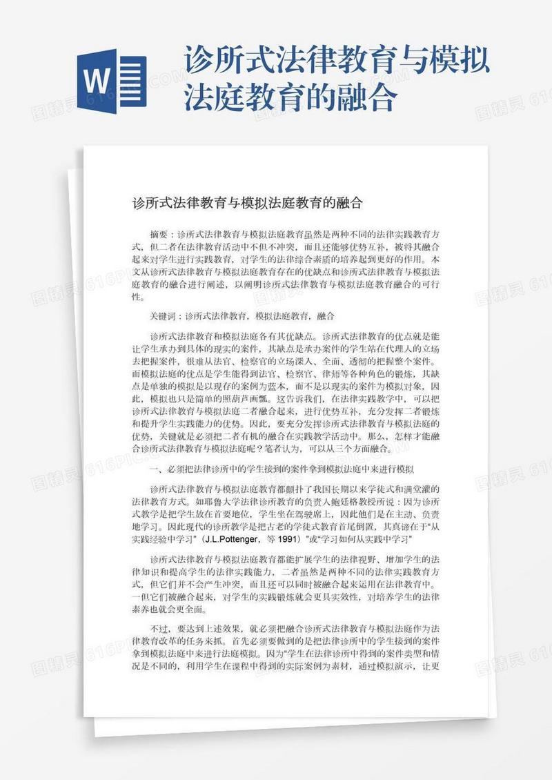 诊所式法律教育与模拟法庭教育的融合