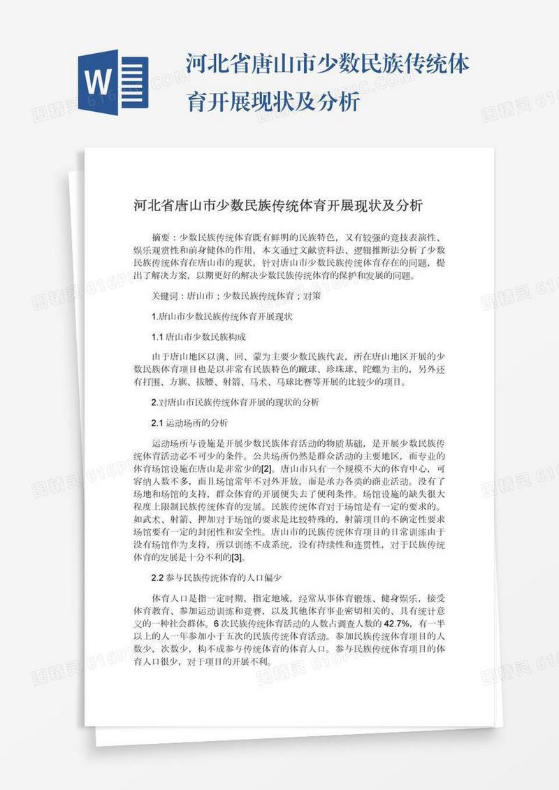 河北省唐山市少数民族传统体育开展现状及分析