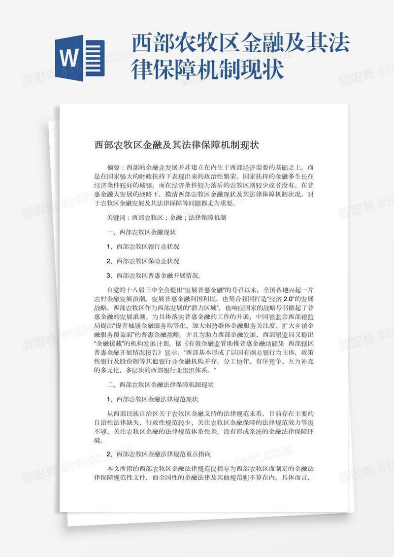 西部农牧区金融及其法律保障机制现状