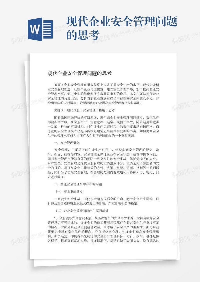 现代企业安全管理问题的思考