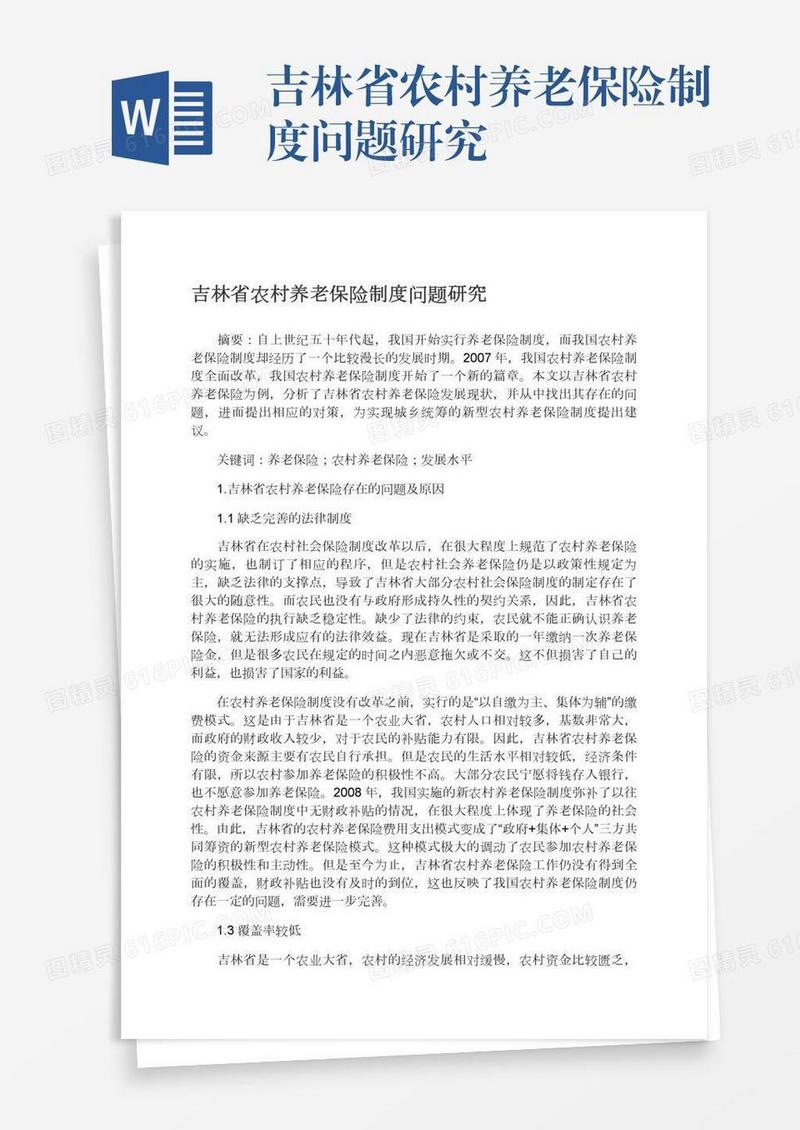 吉林省农村养老保险制度问题研究
