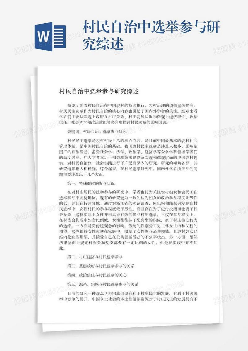 村民自治中选举参与研究综述