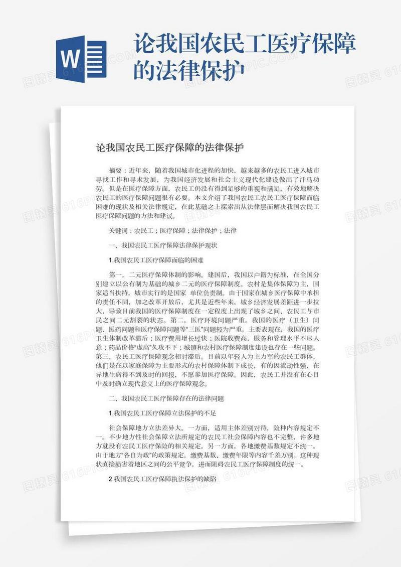 论我国农民工医疗保障的法律保护