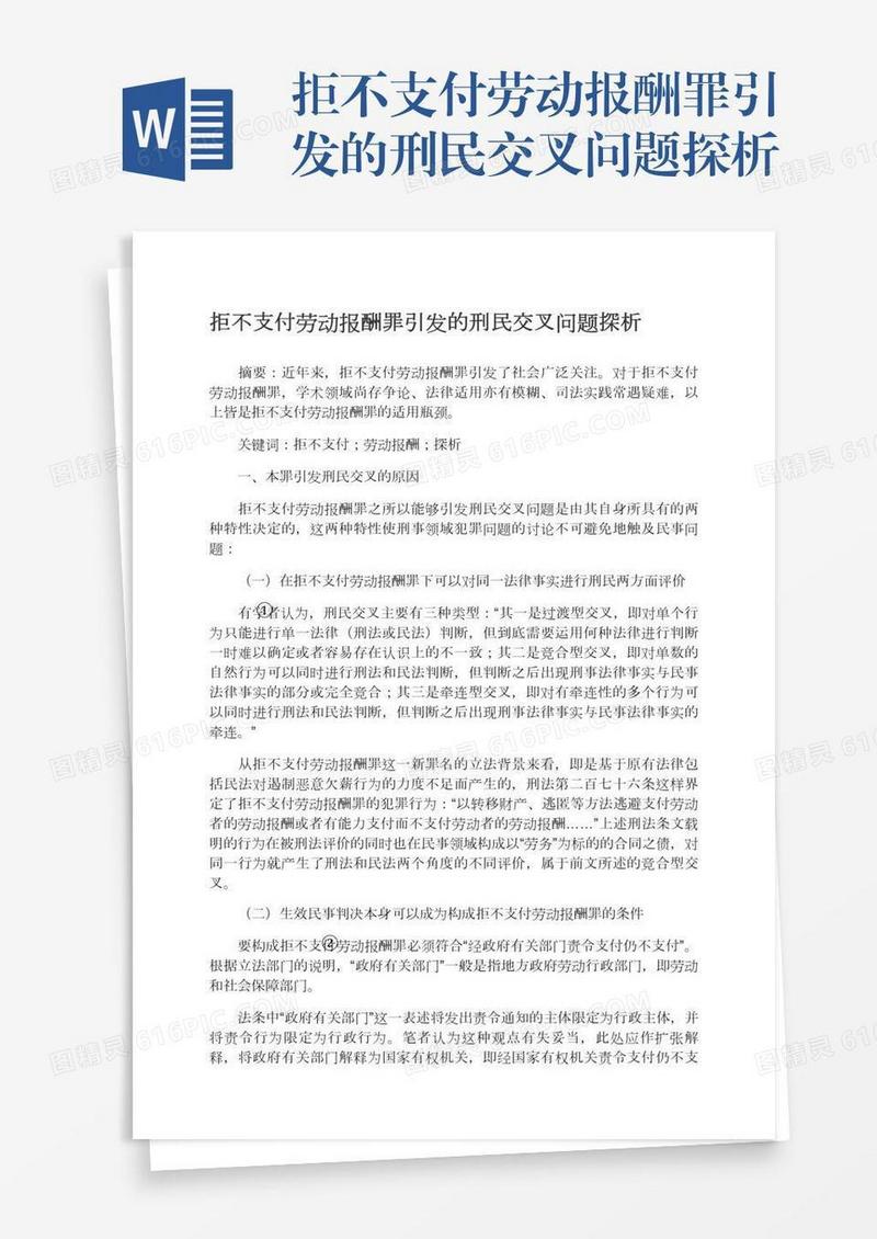 拒不支付劳动报酬罪引发的刑民交叉问题探析