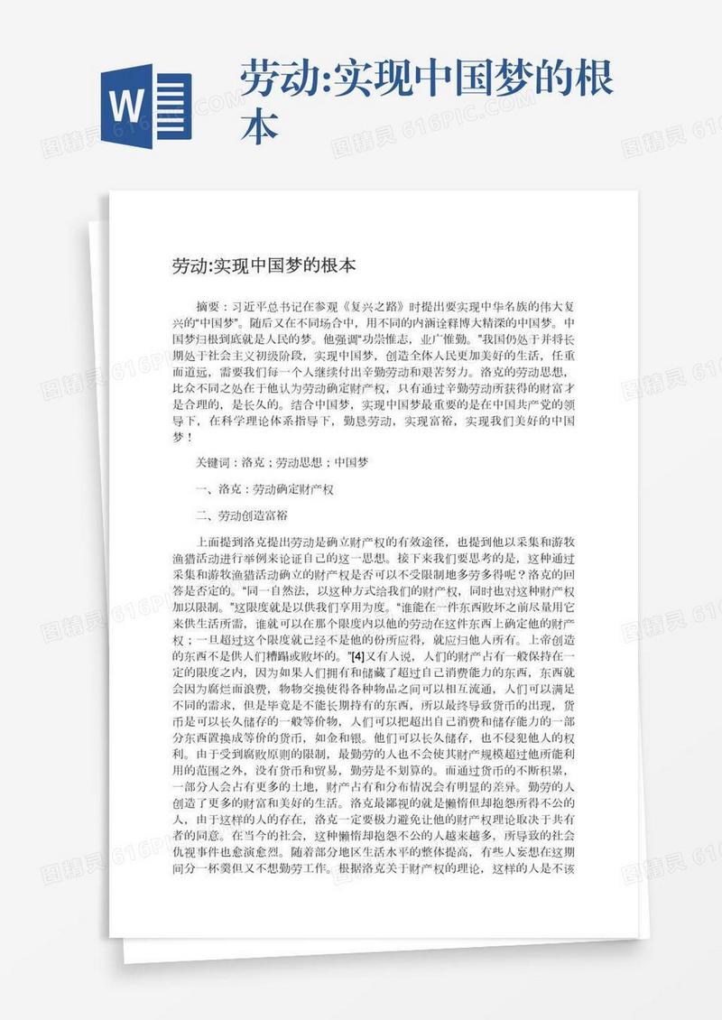 劳动:实现中国梦的根本
