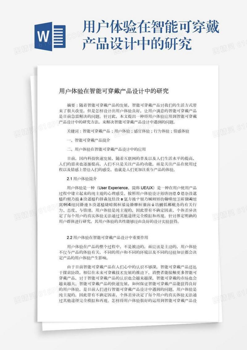 用户体验在智能可穿戴产品设计中的研究