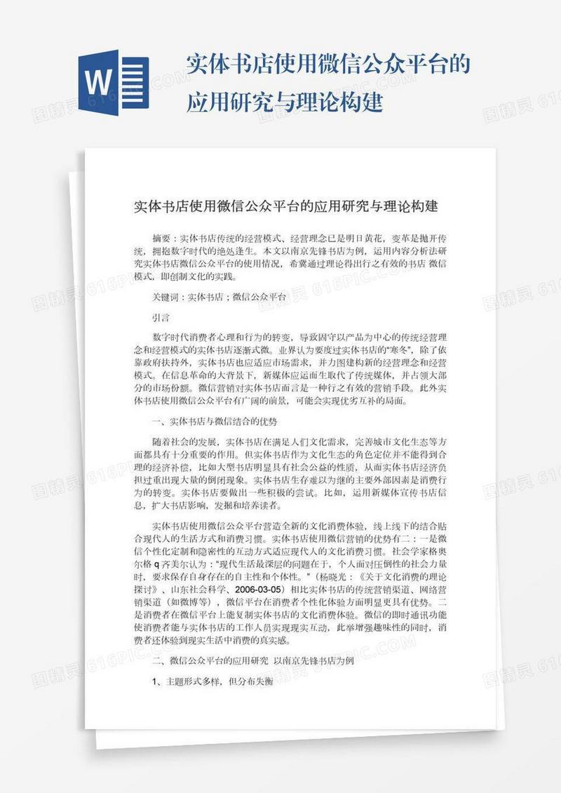 实体书店使用微信公众平台的应用研究与理论构建