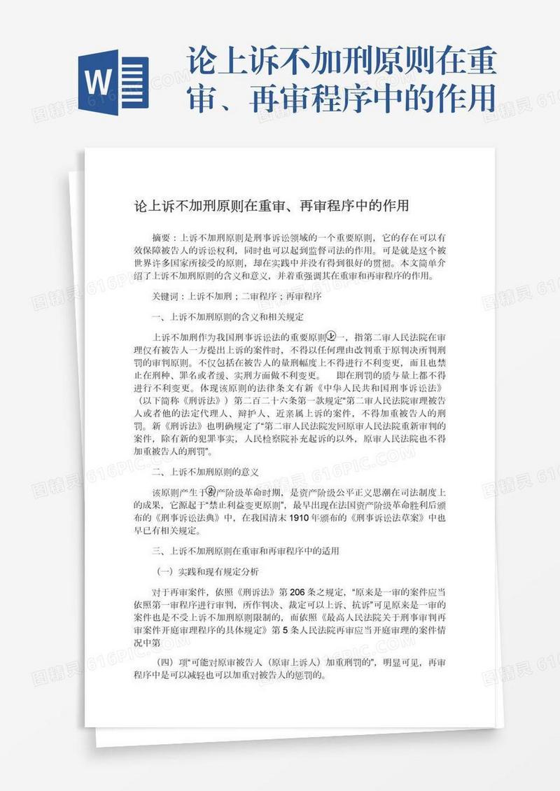 论上诉不加刑原则在重审、再审程序中的作用