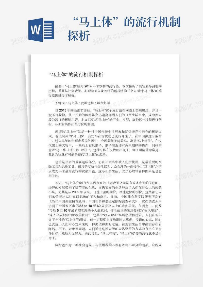 “马上体”的流行机制探析