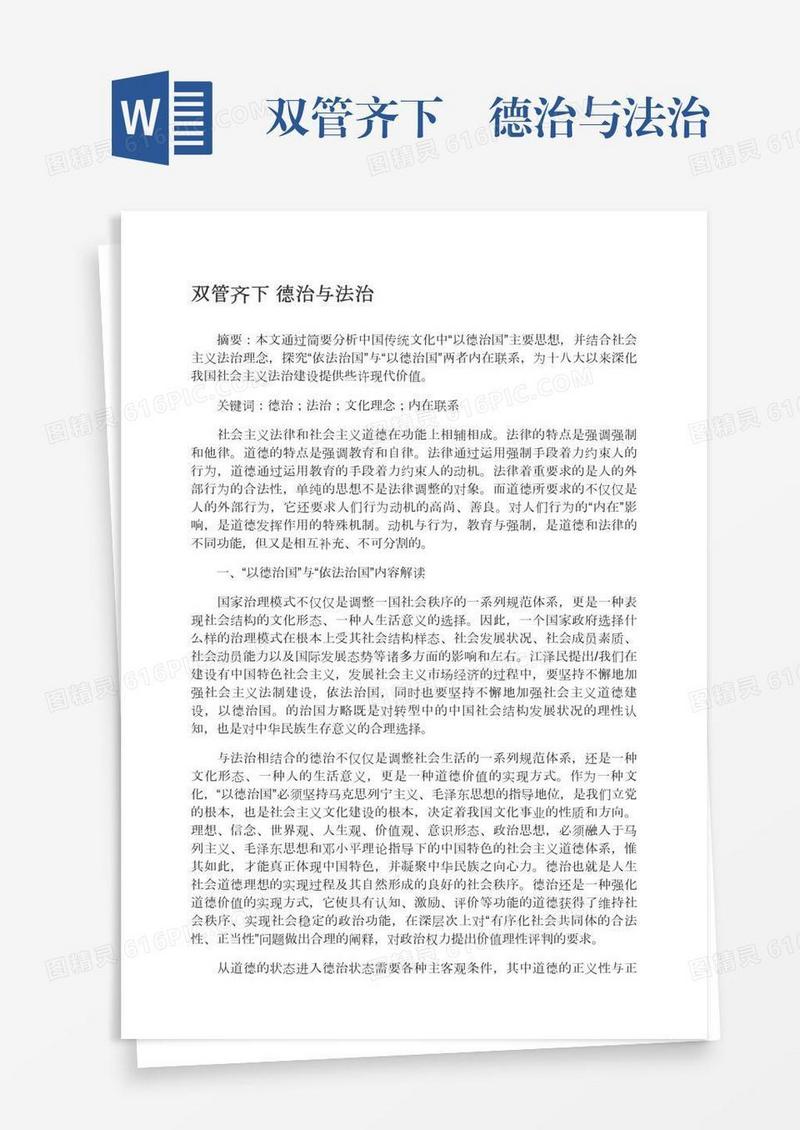 双管齐下―德治与法治