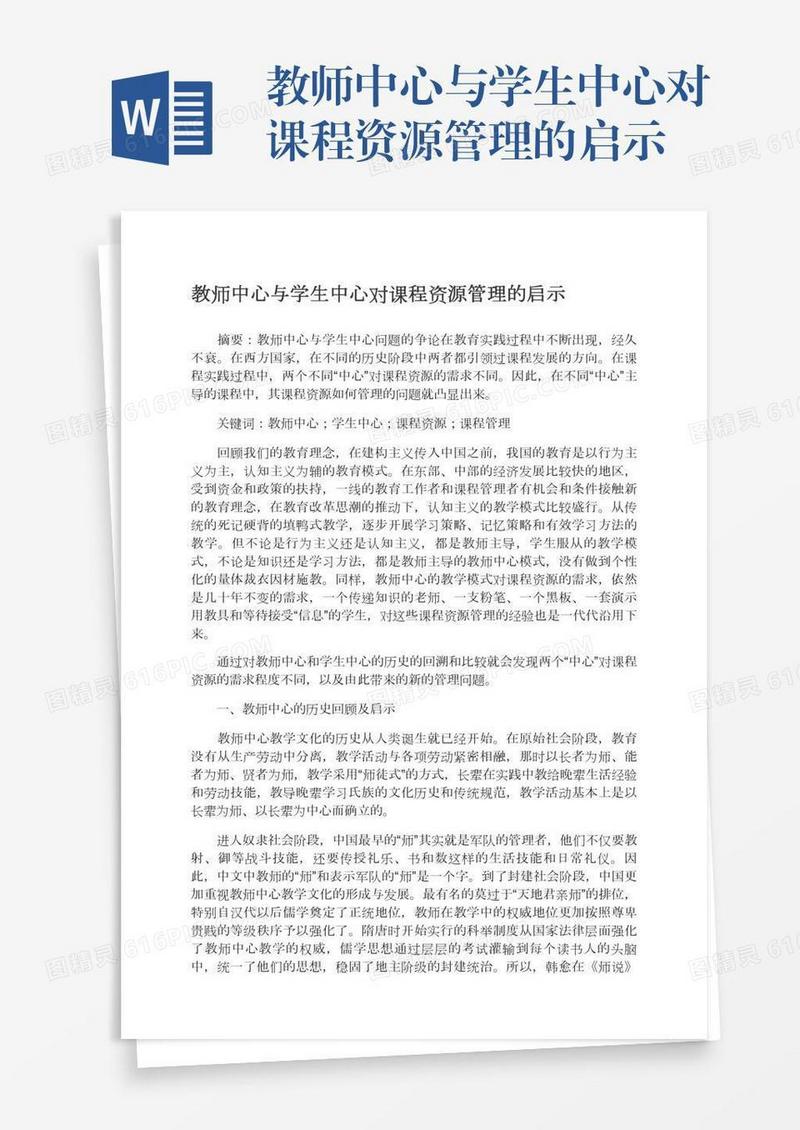 教师中心与学生中心对课程资源管理的启示