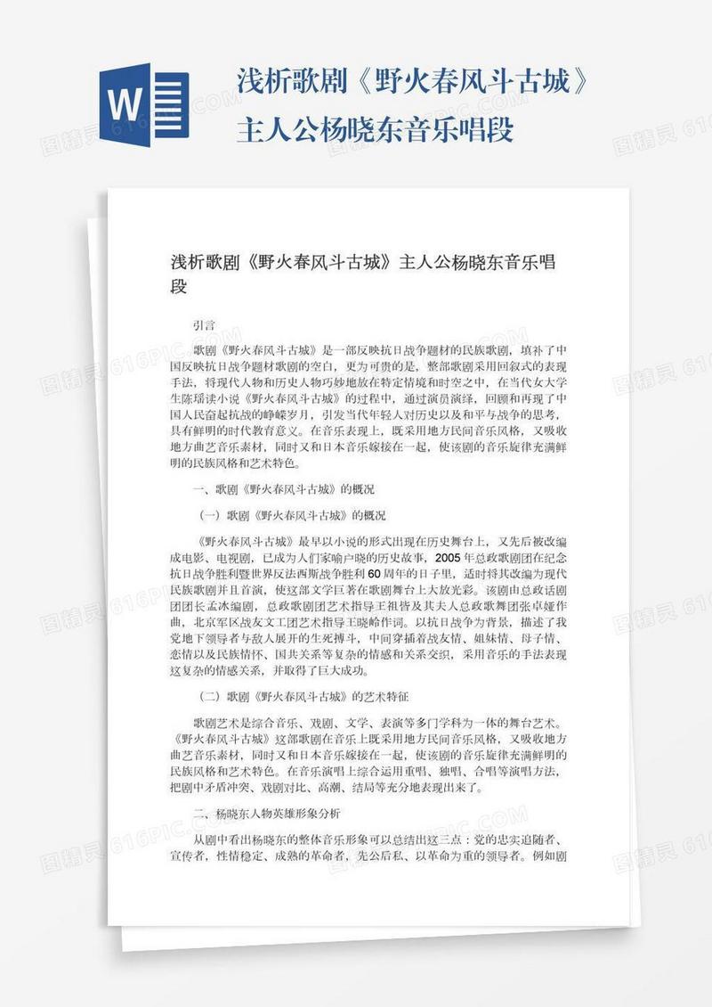 浅析歌剧《野火春风斗古城》主人公杨晓东音乐唱段
