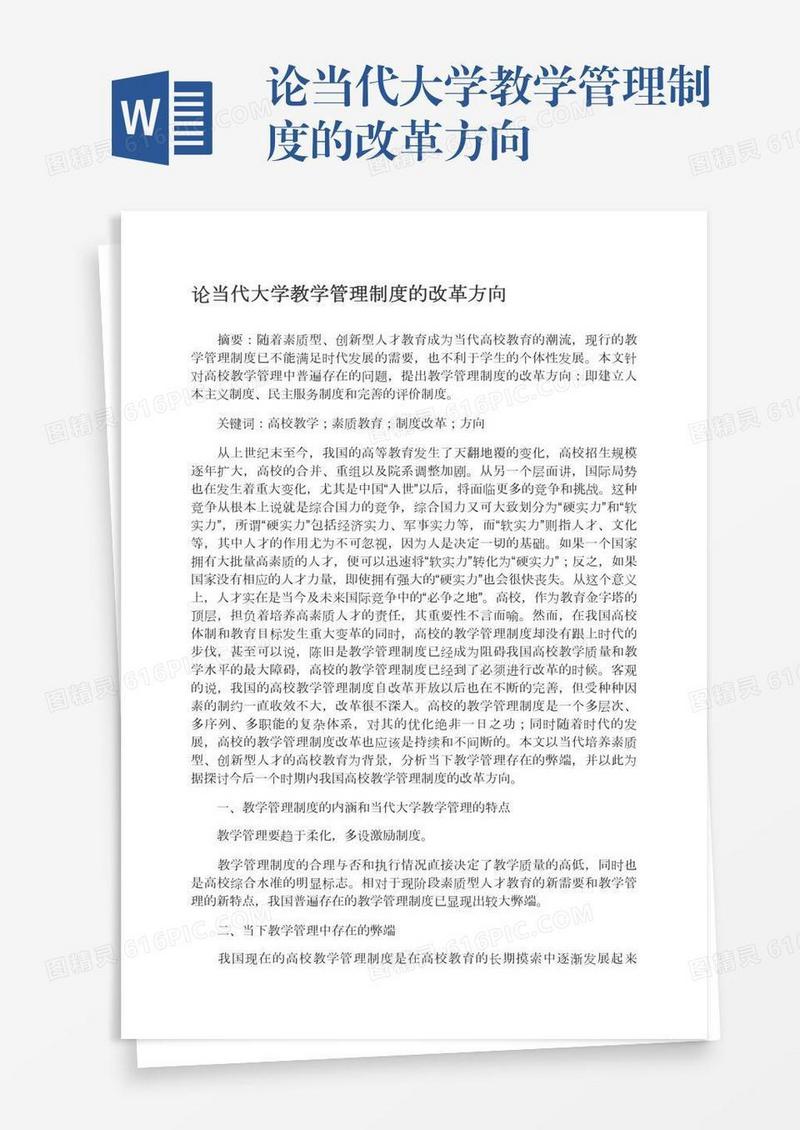论当代大学教学管理制度的改革方向