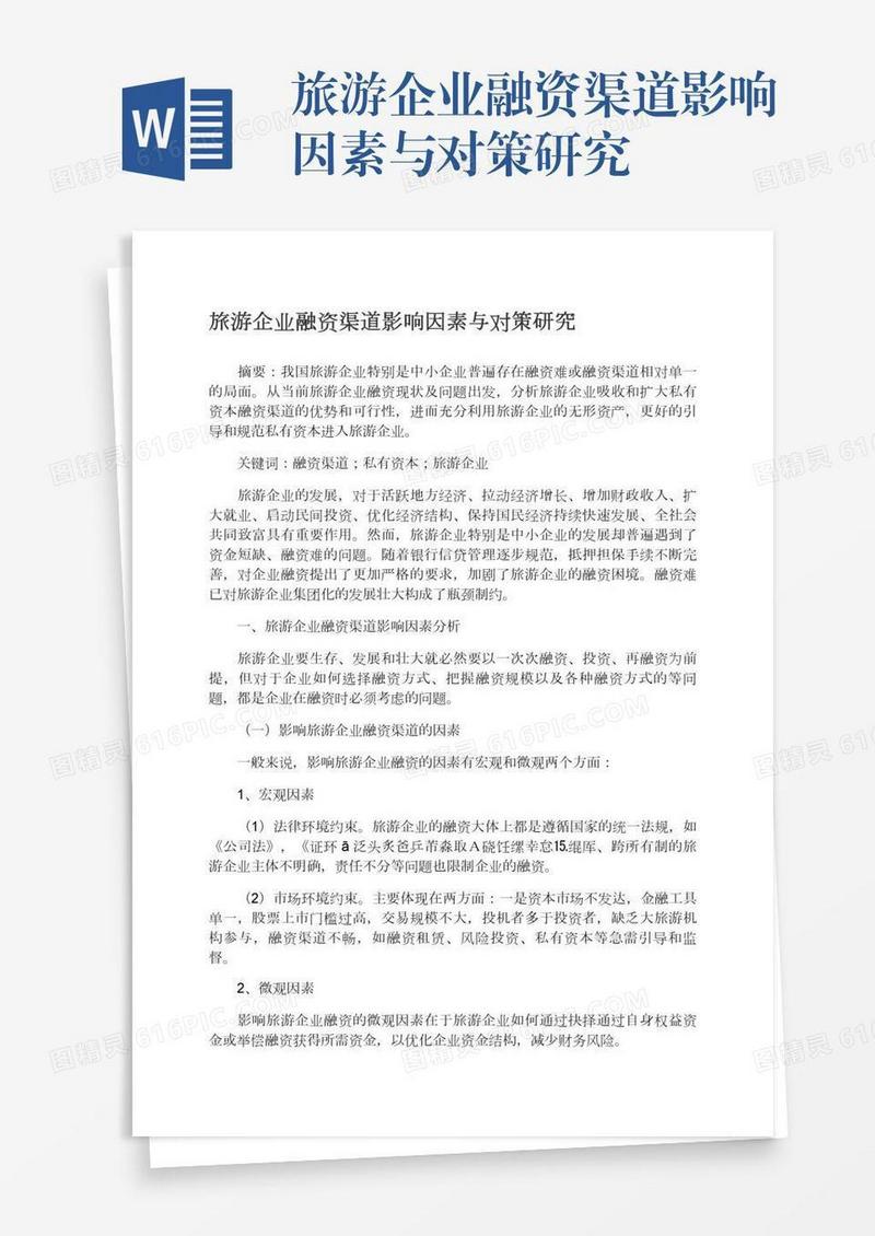 旅游企业融资渠道影响因素与对策研究