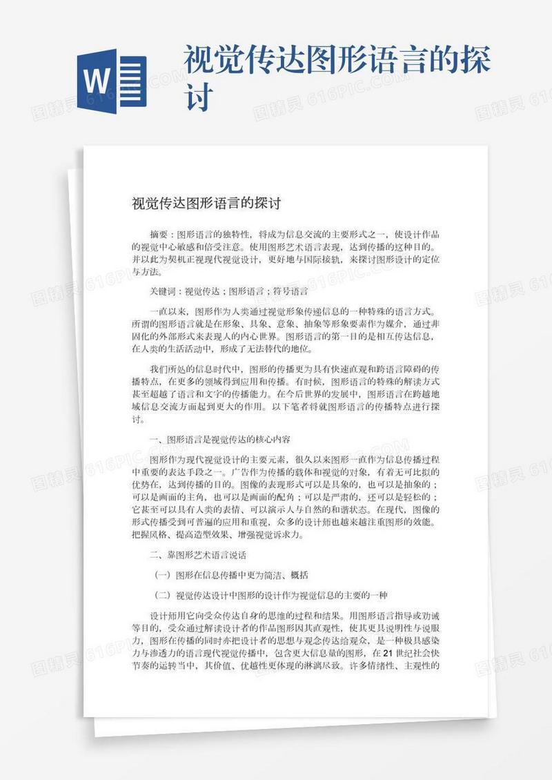 视觉传达图形语言的探讨