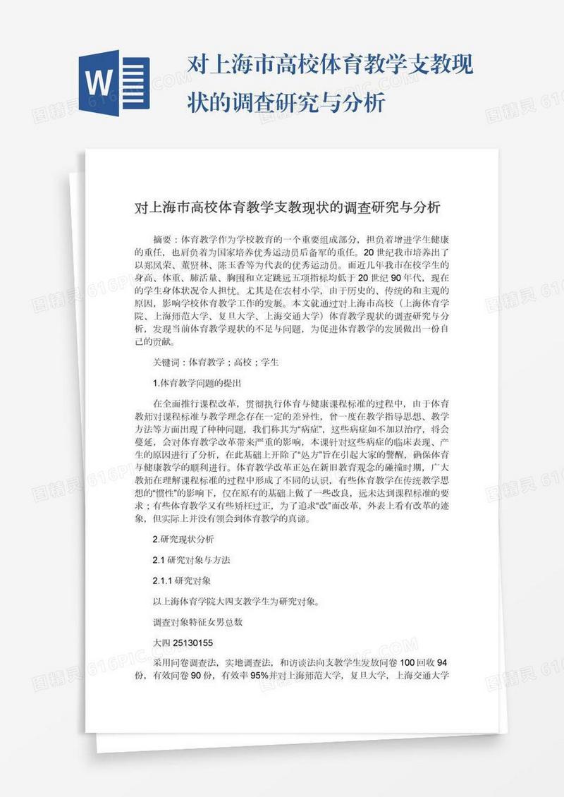 对上海市高校体育教学支教现状的调查研究与分析