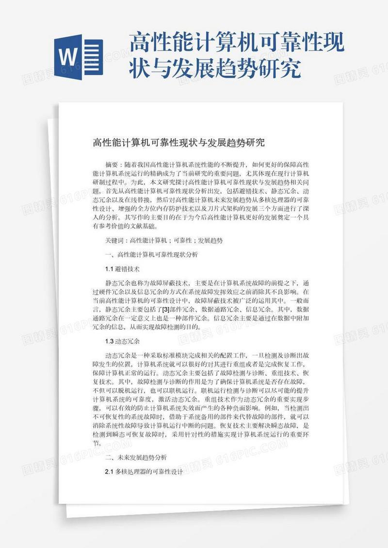 高性能计算机可靠性现状与发展趋势研究