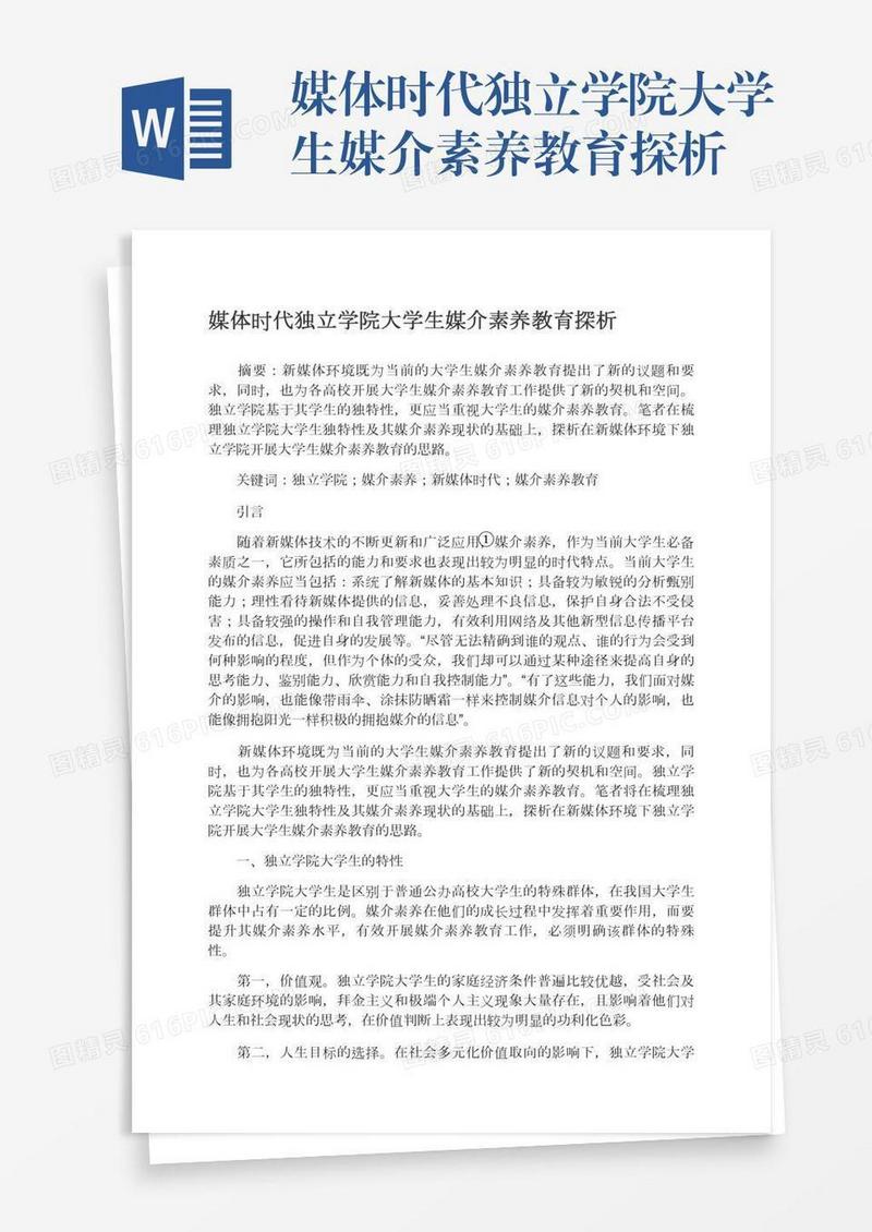 媒体时代独立学院大学生媒介素养教育探析