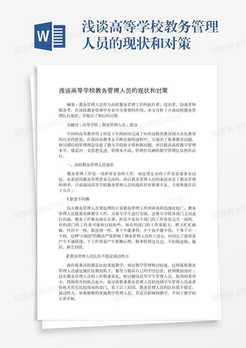 浅谈高等学校教务管理人员的现状和对策