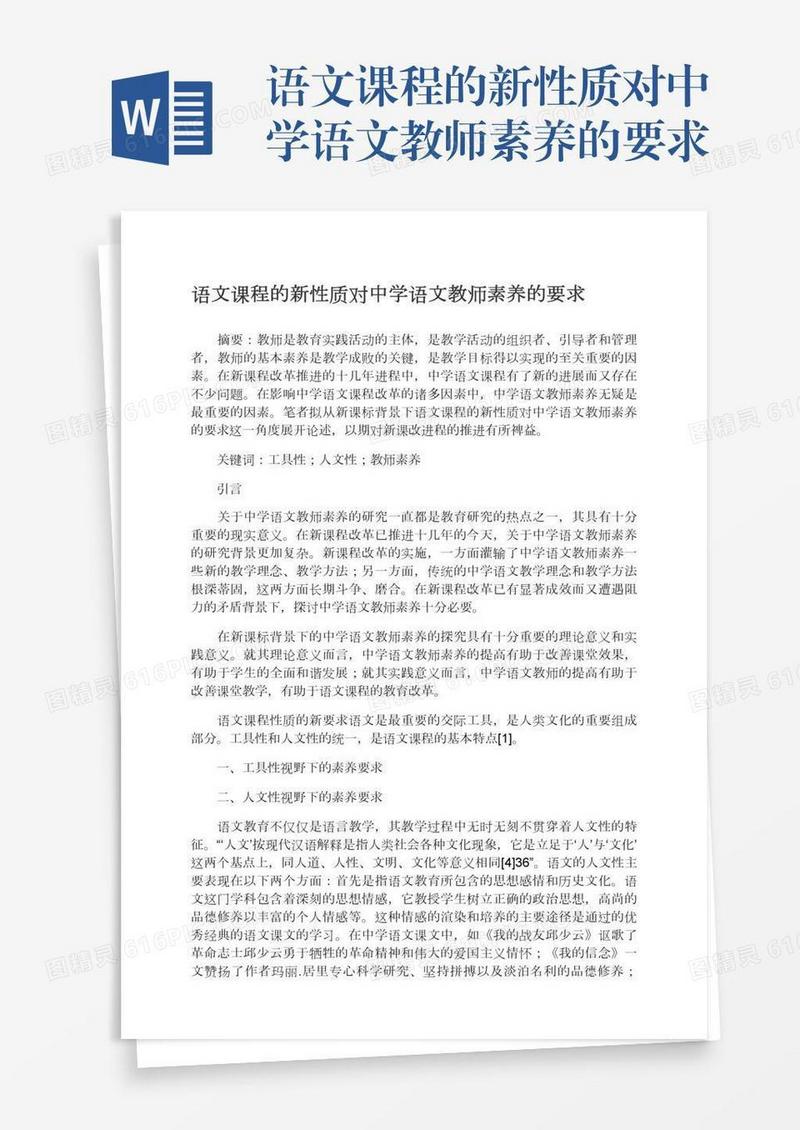 语文课程的新性质对中学语文教师素养的要求