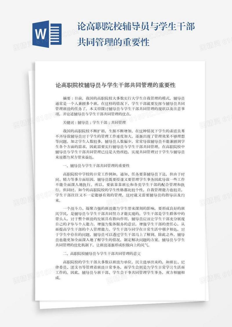 论高职院校辅导员与学生干部共同管理的重要性