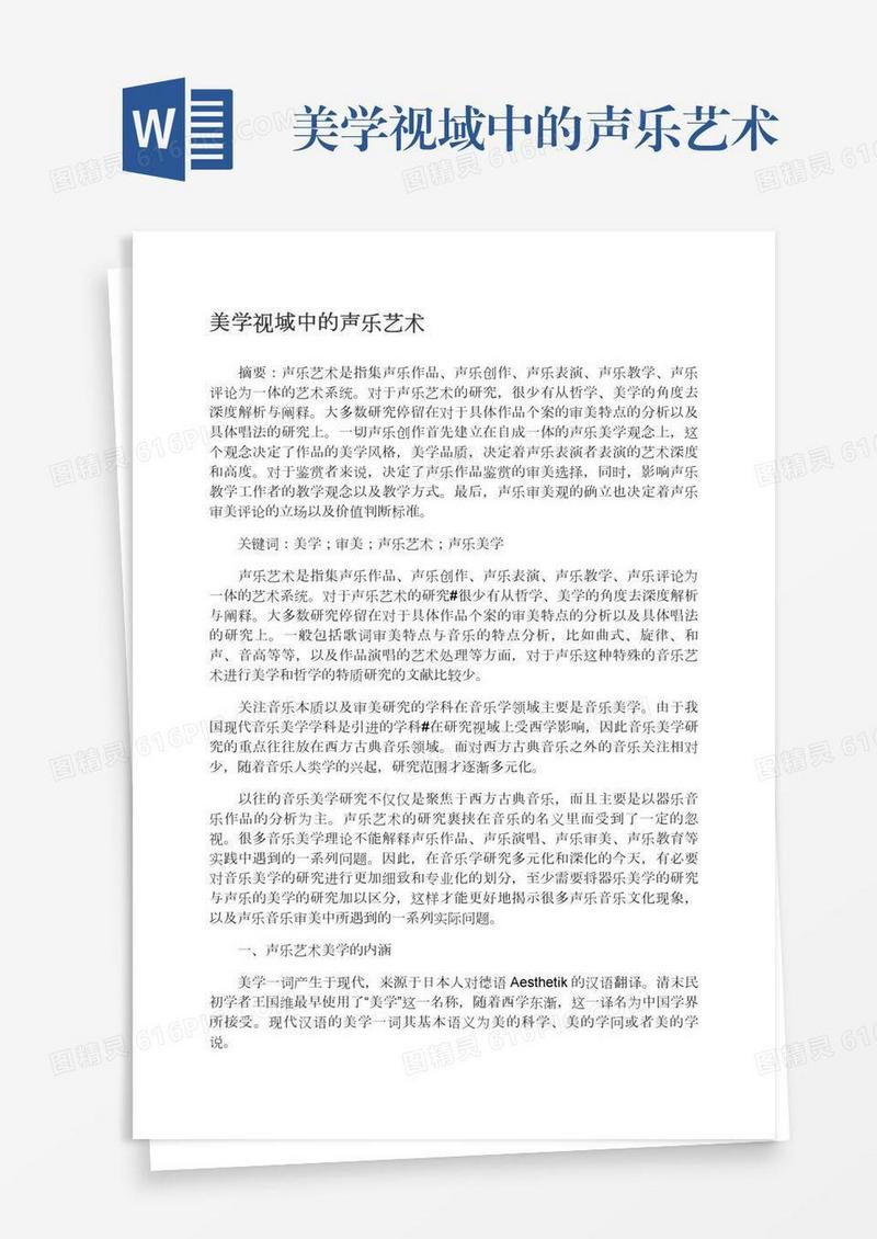 美学视域中的声乐艺术
