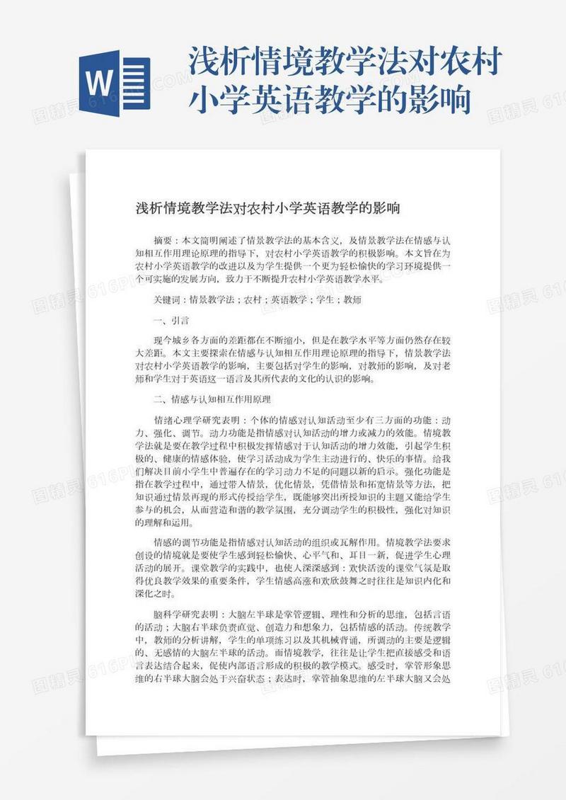浅析情境教学法对农村小学英语教学的影响