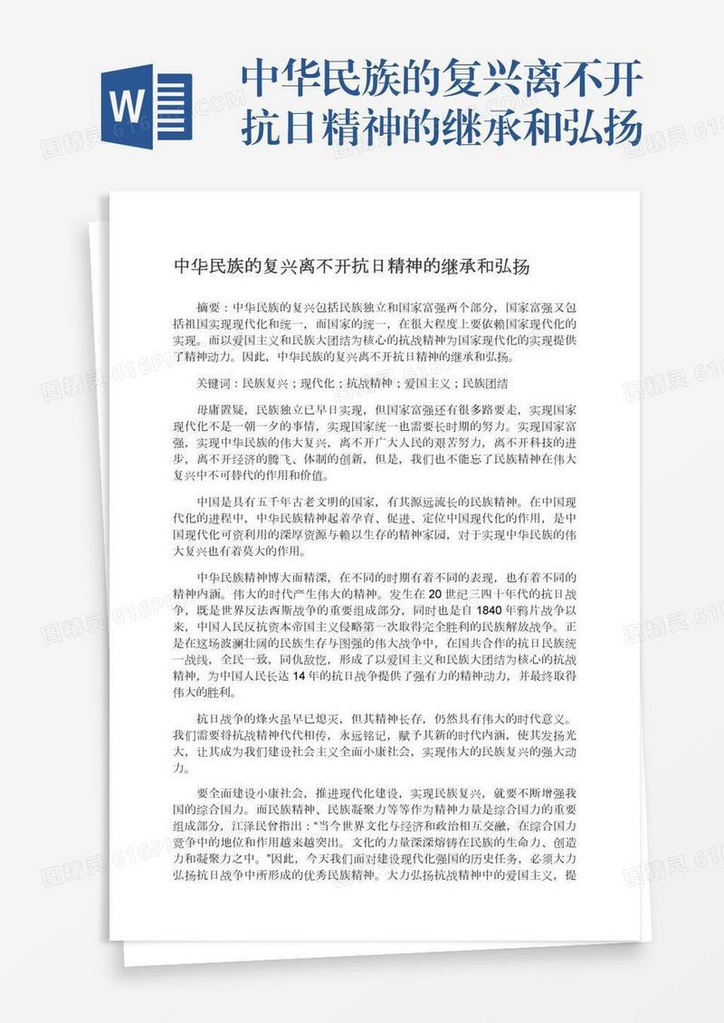 中华民族的复兴离不开抗日精神的继承和弘扬