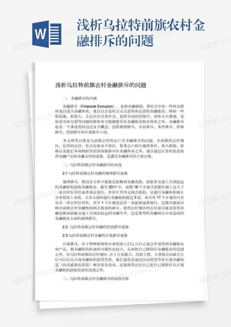 浅析乌拉特前旗农村金融排斥的问题
