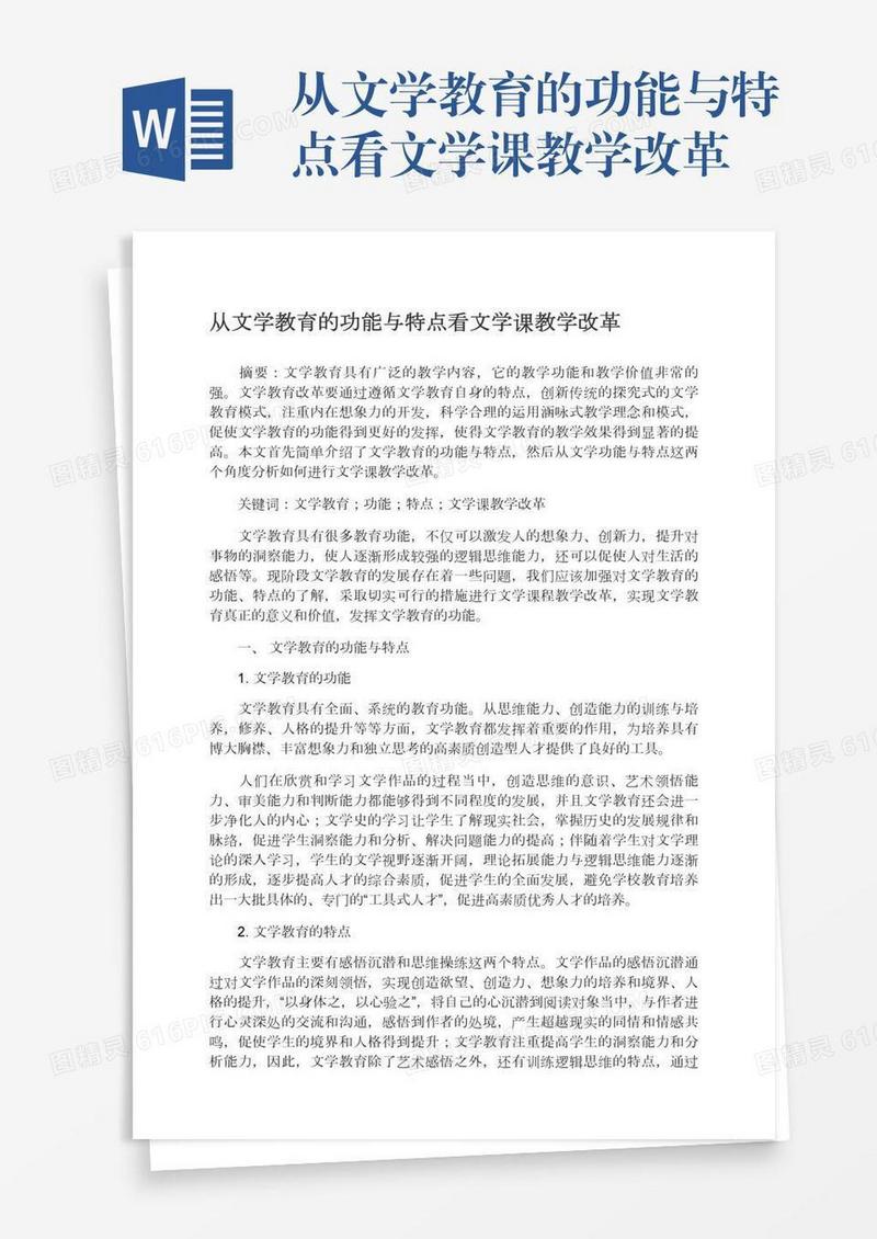 从文学教育的功能与特点看文学课教学改革