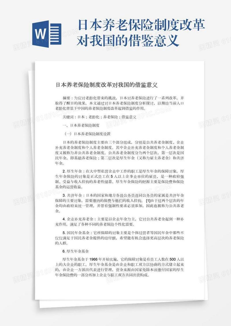 日本养老保险制度改革对我国的借鉴意义