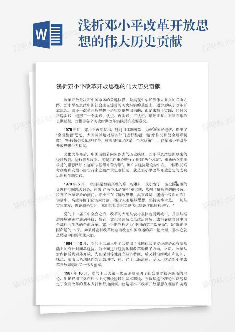 浅析邓小平改革开放思想的伟大历史贡献