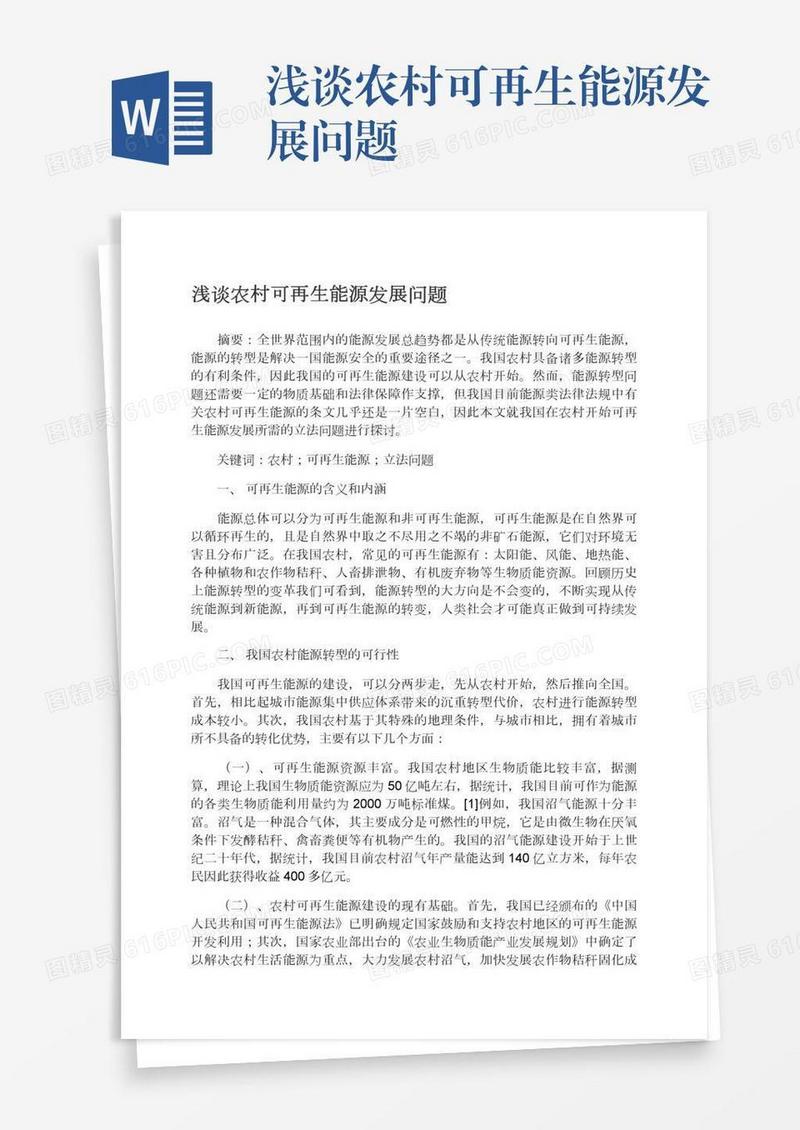 浅谈农村可再生能源发展问题