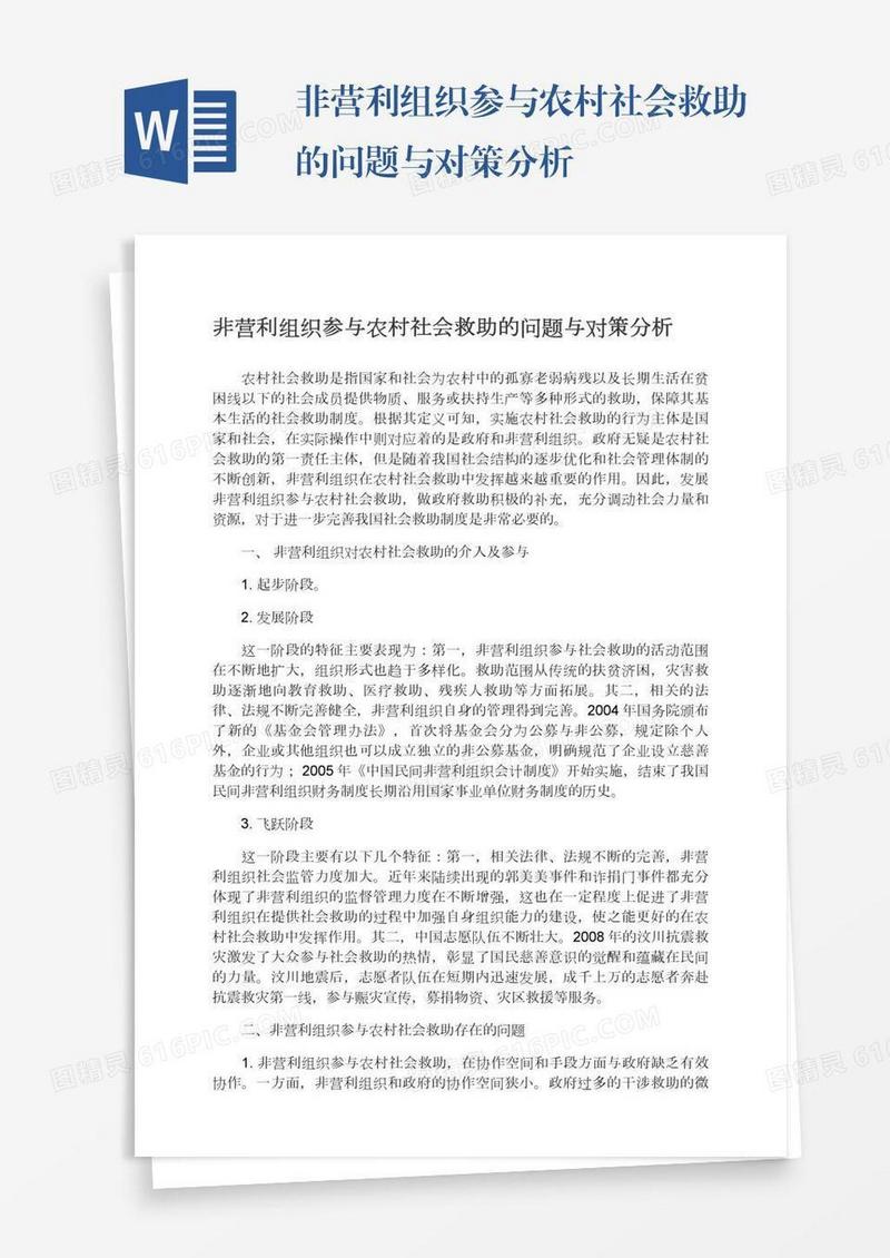 非营利组织参与农村社会救助的问题与对策分析
