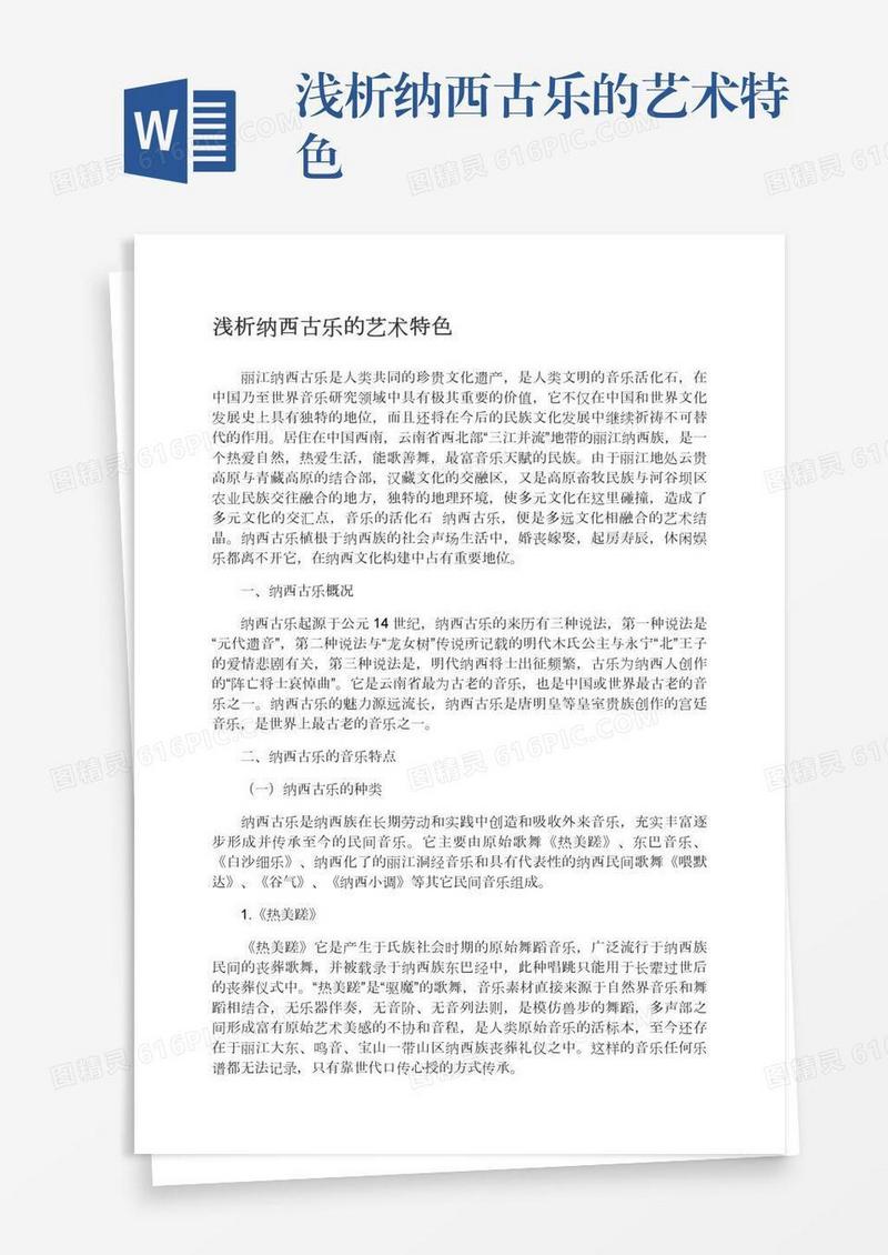 浅析纳西古乐的艺术特色