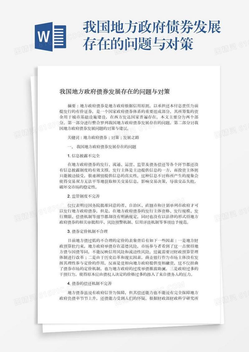 我国地方政府债券发展存在的问题与对策