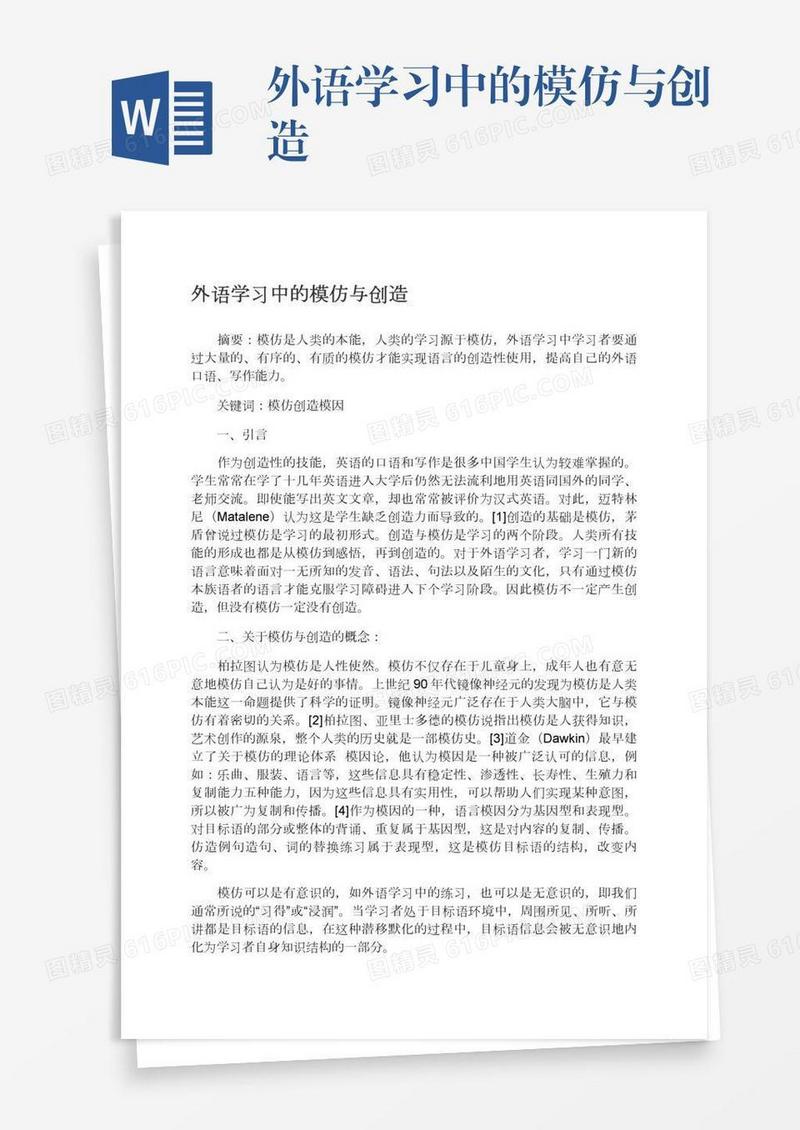 外语学习中的模仿与创造