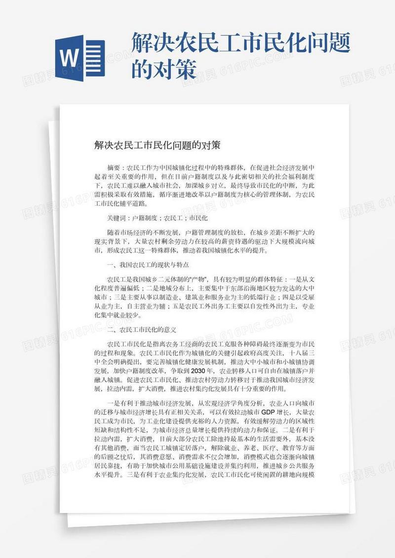 解决农民工市民化问题的对策