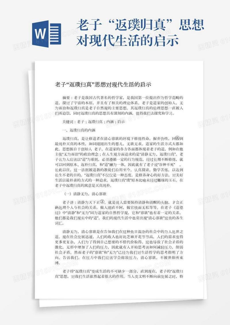 老子“返璞归真”思想对现代生活的启示