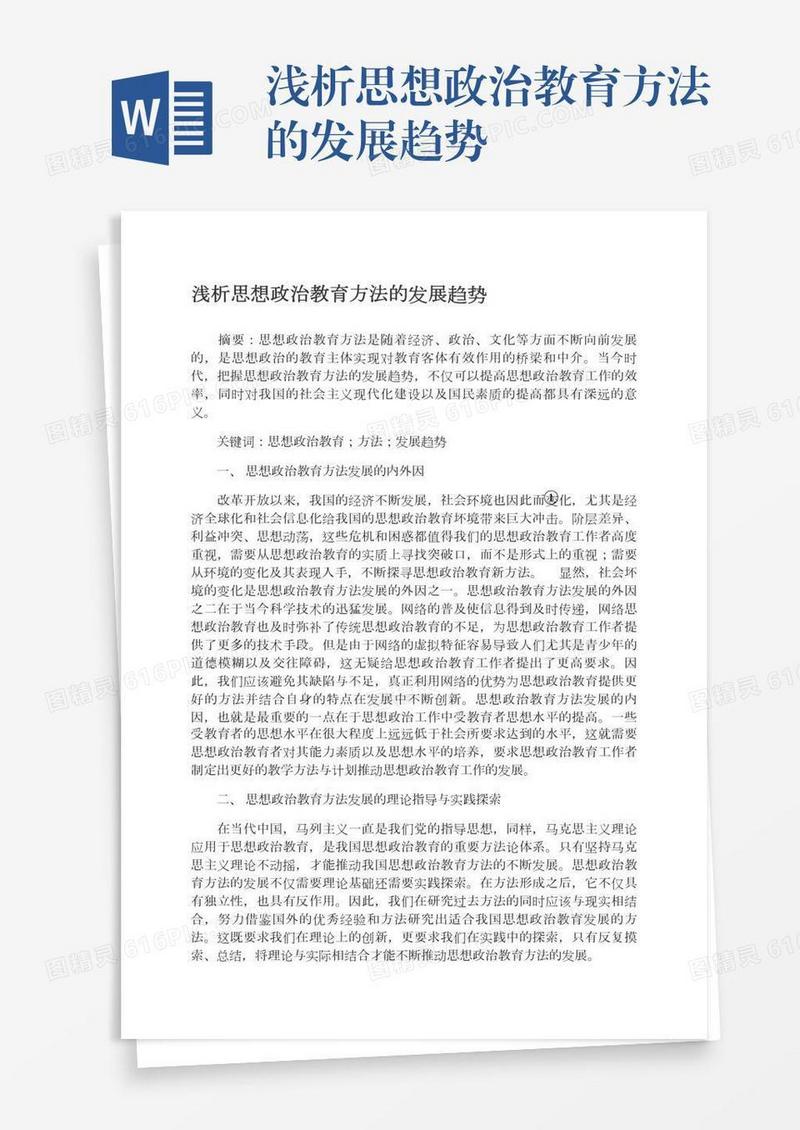 浅析思想政治教育方法的发展趋势