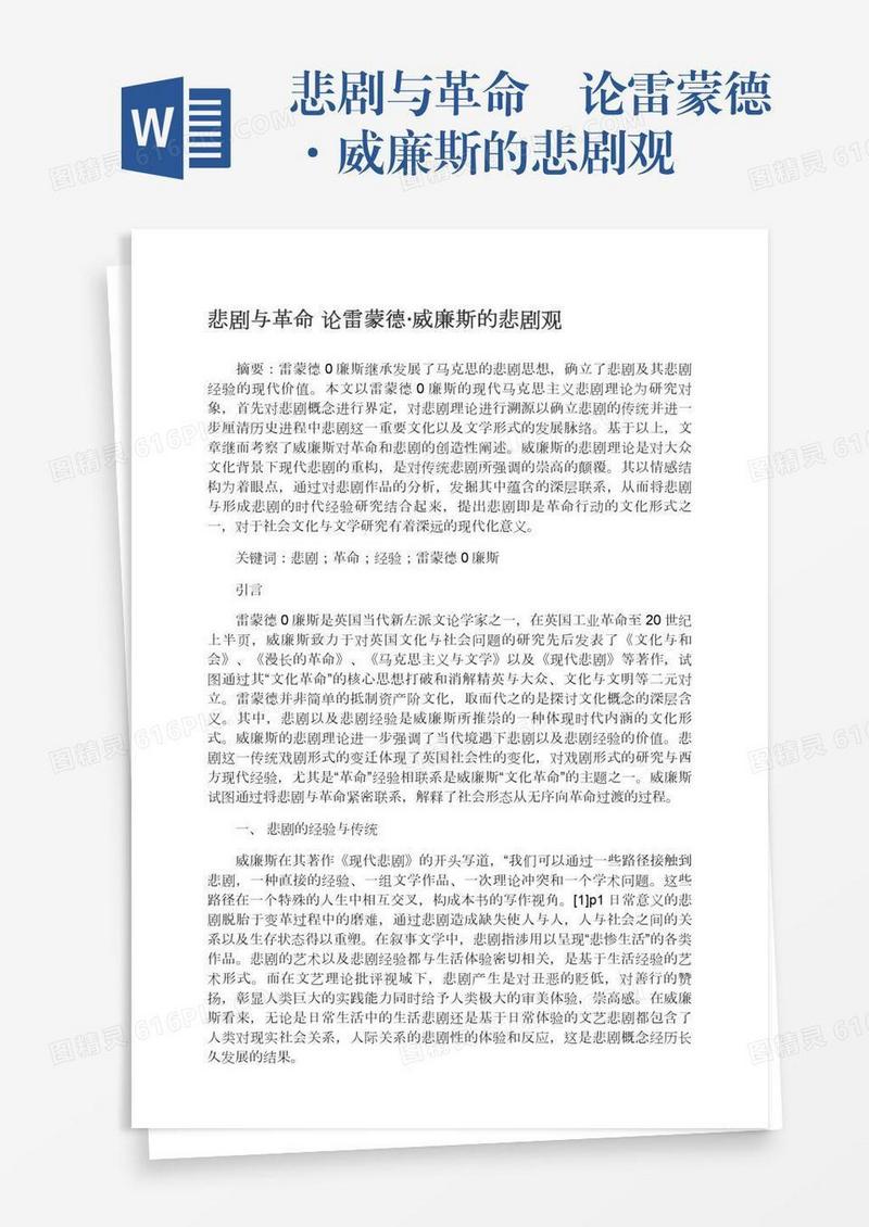 悲剧与革命―论雷蒙德·威廉斯的悲剧观